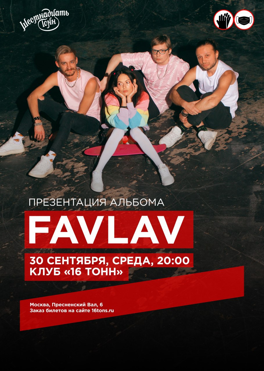 Афиша FAVLAV